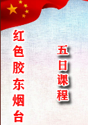 红色胶东（烟台）5日培训课程