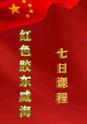 威海荣成“共同富裕”七日课程