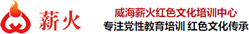 威海薪火红色文化培训中心|威海薪火红色文化培训中心是面向全国各机关单位_企事业单位_国企开展红色教育 _党性教育_红色文化_红色培训_干部培训_党员培训_乡村振兴_美丽乡村建设的专业培训中心