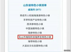 乳山市海阳所镇荣获山东省特色小镇称号